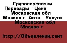 Грузоперевозки-Переезды › Цена ­ 450 - Московская обл., Москва г. Авто » Услуги   . Московская обл.,Москва г.